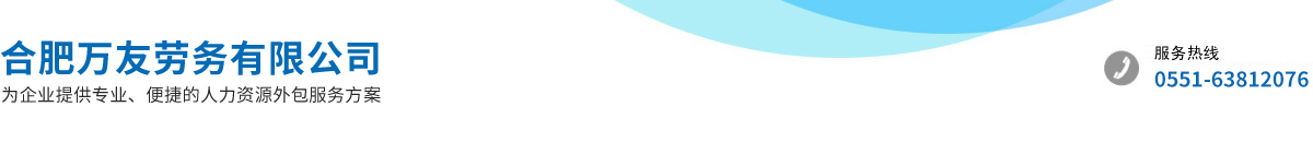 合肥萬(wàn)友勞務(wù)有限公司